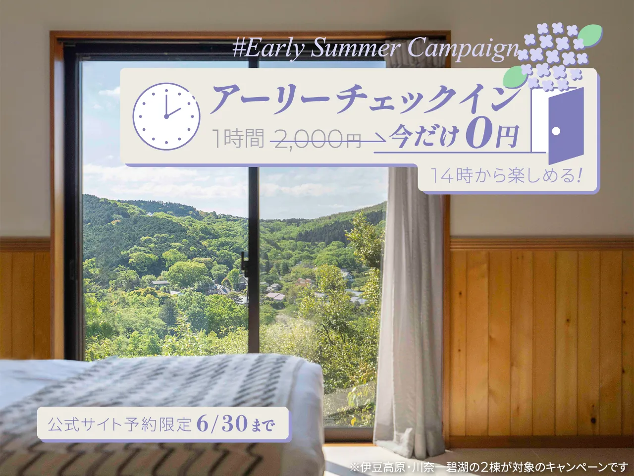 アーリーチェックイン無料！初夏キャンペーン