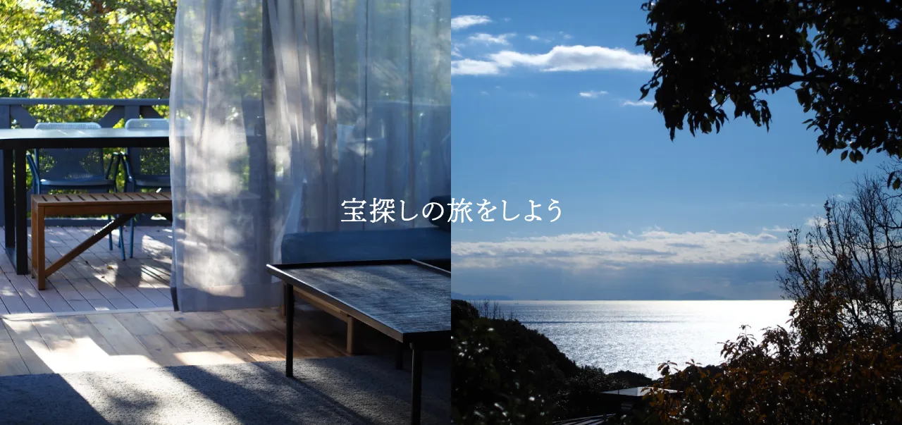 宝探しの旅をしよう